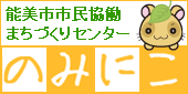 能美市市民協働まちづくりセンター（愛称「のみにこ」）